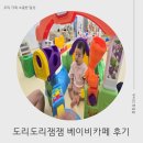 대명체육관 - 서구 만년남로 9 | 대구 대명동 카페 추천, 도리도리잼잼 베이비카페