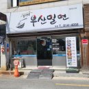 (내돈내산)경산 밀면집, 부산여자가 다녀온 장가네부산밀면