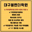 유튜브 제작 및 운영 기초반(2반) | 대구블렌더학원-비전공자도 마야·블렌더로 넷플릭스급 CG 장인 된 후기!