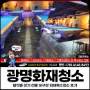 수 당구장 | 광명화재청소, 일직동 상가 건물 당구장 화재특수청소 후기