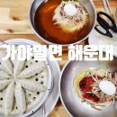 신도초등학교 | 해운대 가야밀면 후기 🍜 23년 전통 부산 밀면 맛집!