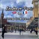 유로컴퓨터 | 영국 런던발 프랑스 파리행 유로스타 내돈내산 예매부터 탑승 전 꿀팁, 후기까지 총 정리