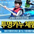 [수산마을]2인용 투명카누 체험 네이버블로그