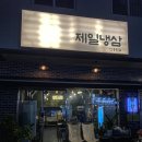 온양냉삼집 이미지