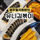 유니김볶이 | 월곡동 맛집 유니김볶이 광주 떡볶이 추천