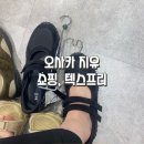 오사카 지유 GU 할인상품 편한신발 잠옷 실구매 만족도 텍스프리 면세혜택 솔직후기