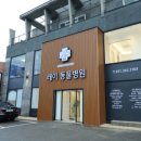 제일동물병원 이미지