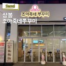 조아조아 | 상봉역 맛집 쭈꾸미 재재재방문 후기 조아죽네쭈꾸미 상봉 찐맛집