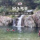 적목리 용소폭포 화장실 | 가평 계곡 도대리 용소폭포 9월 (주차, 취사, 테이블 대여 등)