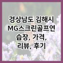 MG 스크린 골프 | 경상남도 김해시 MG스크린골프연습장, 가격, 리뷰, 후기
