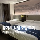 하나투어 장가계 패키지 숙소 Rezen One S Hotel 후기