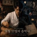 ＜한의사 Dr.K가 술회하는 8월 11일의 음악사＞ 이미지