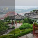 행주IC 서울방향 | 경기도 가볼만한곳 고양 행주산성 공원 & 맛집
