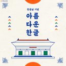 한글날의 역사와 중요성, 생활 속에서 빛나는 순우리말 모음 이미지