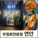 가오리찜무침전문점 | 【울산맛집】울산 동구 방어동(일산지) 회무침이 기가막힌 무침회전문점 연안 솔직후기