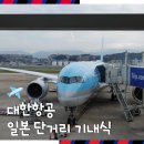 788 | 대한항공 후쿠오카 인천 KE788 일본 단거리 기내식 후기