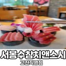 서봉수참치앤스시고잔 이미지