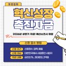 농특산물 판매촉진사업 | 혁신성장촉진자금 4월 접수중 신청방법 , 후기 , 조건 신청기간