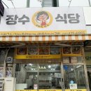 장수칼국수 | 안산 고잔동 맛집 장수식당, 깔끔하고 칼칼한 장칼국수 내돈내산 후기