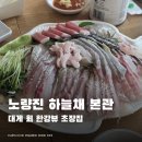 이층초장집 | 노량진 수산시장 하늘채 본관 | 대게랑 회 사서 올라가면 셋팅해주는 초장집