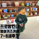 11650-7-8-1 | 프로맘킨더 이용 후기 : 7~8세 1년 반 다녀본 진짜 솔직 리뷰