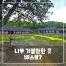 관아와 향교 관람편의시설 | 나주 가볼만한곳 베스트 7 - 여행지 추천 리스트