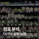 씨유아산음봉더샵점 | 편의점 리뷰 CU 아산 음봉더샵점