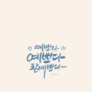 예쁘다;나