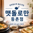 맷돌로만 | 양천향교역 점심 맛집 추천! '맷돌로만 등촌점' 정식 솔직 후기