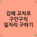 응원교차로 | 김해 교차로 구인구직 일자리 구하기