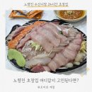 큰상회 | 노량진 초장집 전라도회양념 전남상회 연계 이용 후기