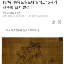 몽유도원도에 필적… 15세기 산수화 日서 발견 이미지