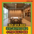 헬스케어플라워 | 청라 상가 임대! 카페보다 공방 플라워샵이 더 잘 맞는 수변뷰 통유리 매물!
