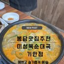 미성옥순대국 | 봉담 국밥 맛집 미성옥순대국기안점 내돈내산찐후기