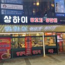 상하이양꼬치 - 오산시 남부대로 404 | 상하이양꼬치
