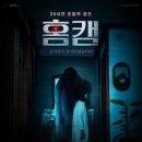 파쇼 | 움직임이 감지된 이유는? 영화 <홈캠> 줄거리 해석 후기 윤세아 주연 공포영화