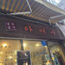 준코 음식점 | 강남역 모임장소 추천 남도음식맛집 아여수 회식코스 후기