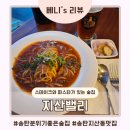 지산천로 | 평택 지산동 맛집 분위기 좋은 술집 지산밸리