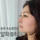확티나뷰티샵 | 부산 동래 속눈썹연장 후기, 마스카라연장 잘하는 '알파뷰티' 추천