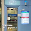 광교중앙역환승센터 | 광교 인천공항 리무진버스 시간표 및 요금 예매 방법 A8877번 후기