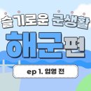 [슬기로운 군생활] 해군 편 (ep.1 입영전 / ep.2 교육훈련 /ep.3 자대배치) 이미지