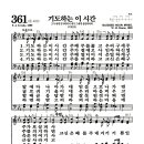 새찬송가 361장 - 기도하는 이 시간 (악보) 이미지