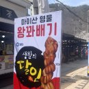 마이산명물_마이산 맛집_마이산상회 왕꽈배기