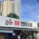 88연탄구이 - 양주시 | [의정부] 용현동 고기집 의정부 삼겹살 맛집 ‘88연탄구이’ 의정부 맛집 후기 🐷