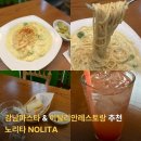 크레마 | 강남레스토랑 노리타 크레마커리감베로니 후기