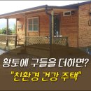 [전원주택/땅이야기] 황토에 구들을 더하면? "친환경 건강 주택" 이미지