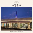 에펠노래연습장 | 강릉 대형 베이커리 카페 에펠루아