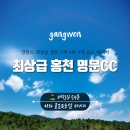 비젼목장 | 최고급 강원도골프장 세이지우드홍천 CC 소노빌리지 골프패키지 정보 라운딩 후기