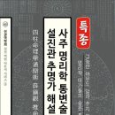 사주 명리학 통변술 설진관 추명가 해설서 출간 안내 이미지