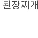 비비고쌈밥왕우렁 이미지